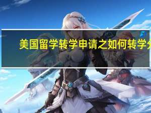 美国留学转学申请之如何转学分