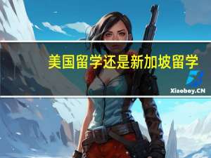 美国留学还是新加坡留学