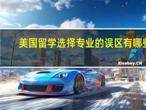 美国留学选择专业的误区有哪些