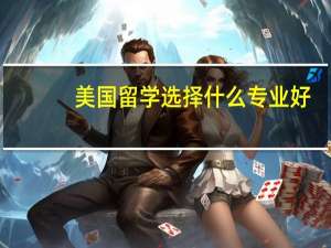 美国留学选择什么专业好