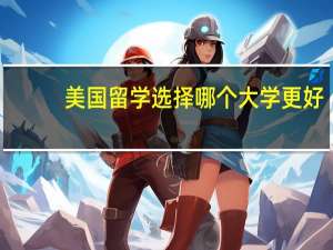 美国留学选择哪个大学更好