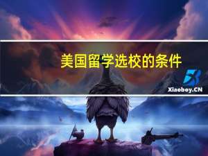 美国留学选校的条件