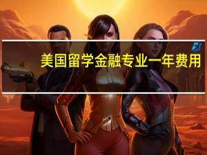 美国留学金融专业一年费用