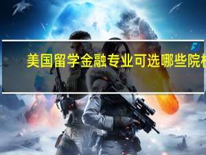 美国留学金融专业可选哪些院校