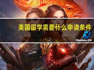 美国留学需要什么申请条件