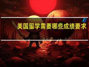 美国留学需要哪些成绩要求