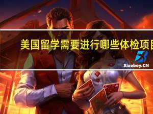 美国留学需要进行哪些体检项目