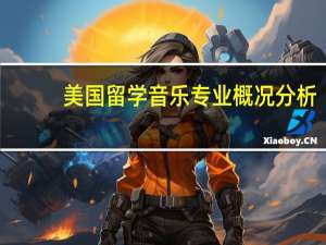 美国留学音乐专业概况分析