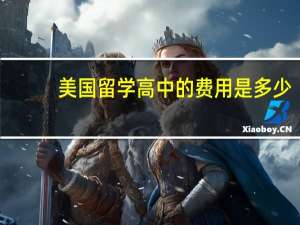 美国留学高中的费用是多少