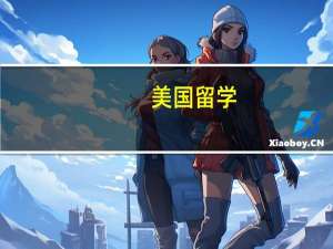 美国留学，哪些学校有东亚研究的专业
