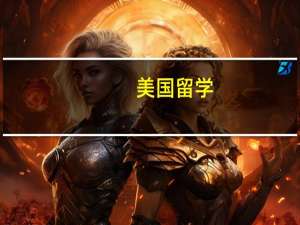 美国留学，如何申请商科