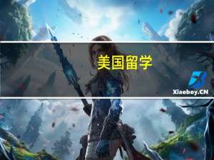 美国留学：化学专业就业前景怎么样