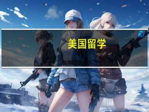 美国留学：在美国什么专业最好就业