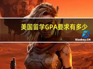美国留学GPA要求有多少