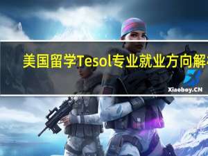 美国留学Tesol专业就业方向解析