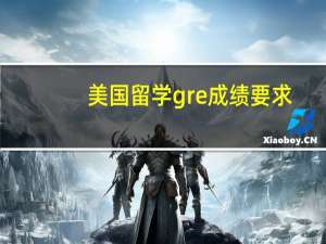 美国留学gre成绩要求