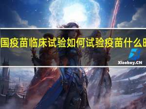 美国疫苗临床试验 如何试验疫苗什么时候能用