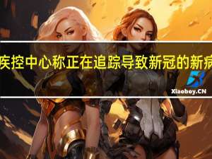 美国疾控中心称正在追踪导致新冠的新病毒谱系BA.2.86已经在美国、丹麦和以色列检测到该毒株