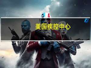 美国疾控中心：目前还不清楚BA.2.86与其他毒株相比有多容易传播；目前该毒株没有导致美国感染或住院人数的增加