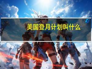 美国登月计划叫什么（美国登月计划）