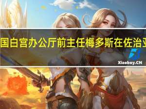 美国白宫办公厅前主任梅多斯在佐治亚州自首