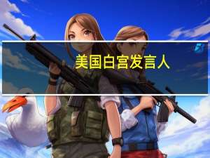 美国白宫发言人：特朗普对真主党和以色列国防部长的评论“危险而失控”