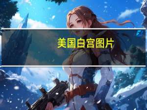 美国白宫图片（美国白宫）