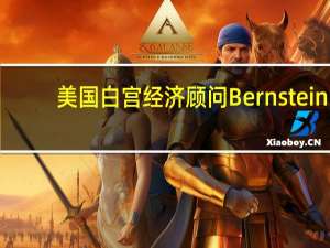 美国白宫经济顾问Bernstein：美国9月非农就业报告仍然呈现出下行趋势