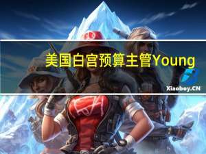 美国白宫预算主管Young：政府停摆预计将对GDP造成0.1-0.2%的影响可能在下个季度得到弥补