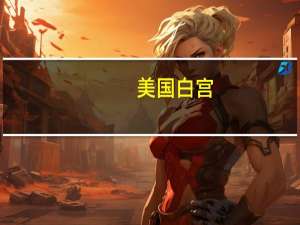美国白宫：乌克兰哈尔科夫地区的袭击令人震惊