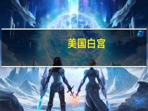 美国白宫：反对立法修订《清洁空气法案》以阻止环保署为加州的污染标准发布联邦优先豁免