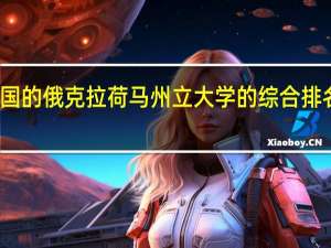 美国的俄克拉荷马州立大学的综合排名是多少