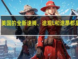 美国的全新速腾、途观L和途昂都是8AT，为何一到国内全变DSG