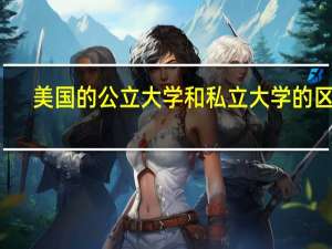 美国的公立大学和私立大学的区别