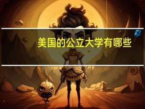 美国的公立大学有哪些