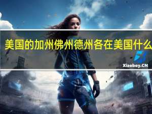 美国的加州佛州德州各在美国什么位置
