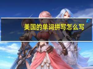美国的单词拼写怎么写