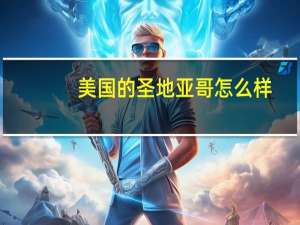 美国的圣地亚哥怎么样