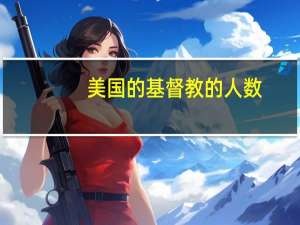 美国的基督教的人数