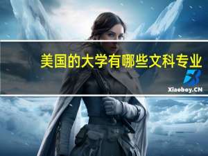 美国的大学有哪些文科专业