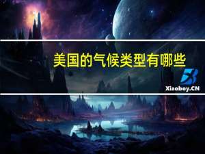 美国的气候类型有哪些