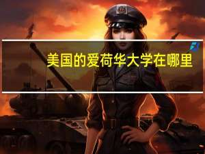 美国的爱荷华大学在哪里？