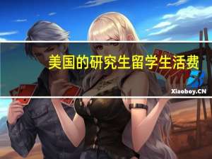 美国的研究生留学生活费