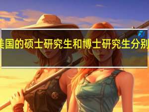 美国的硕士研究生和博士研究生分别读几年