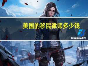 美国的移民律师多少钱