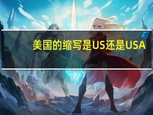 美国的缩写是US还是USA