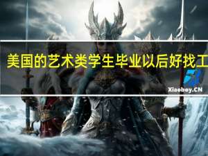 美国的艺术类学生毕业以后好找工作吗