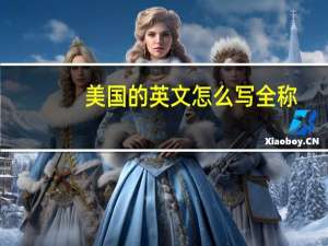 美国的英文怎么写全称