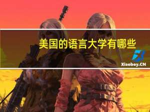 美国的语言大学有哪些