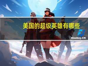 美国的超级英雄有哪些